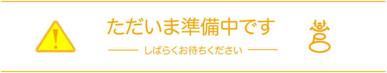 ただいま準備中です